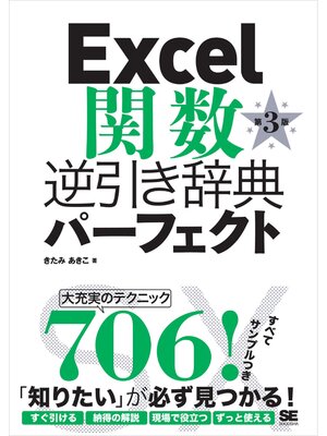 cover image of Excel関数逆引き辞典パーフェクト 第3版